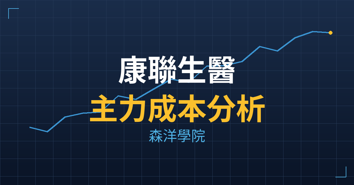 康聯生醫(6665) 主力成本分析七階位階圖