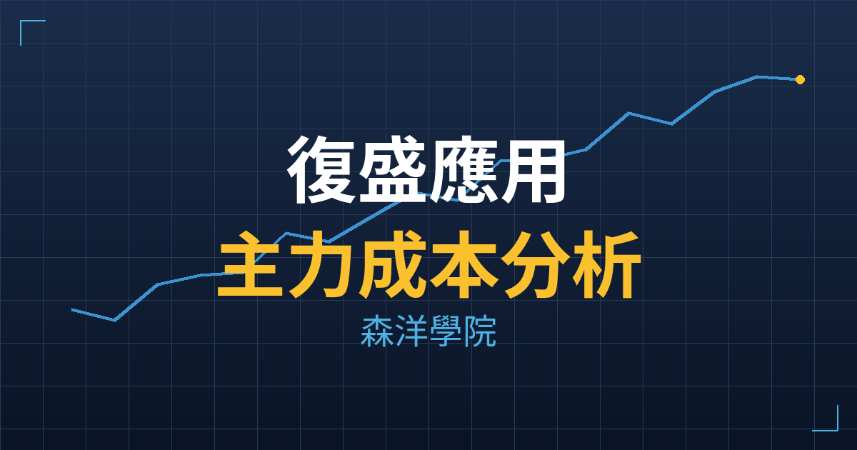 復盛應用(6670) 主力成本分析七階位階圖