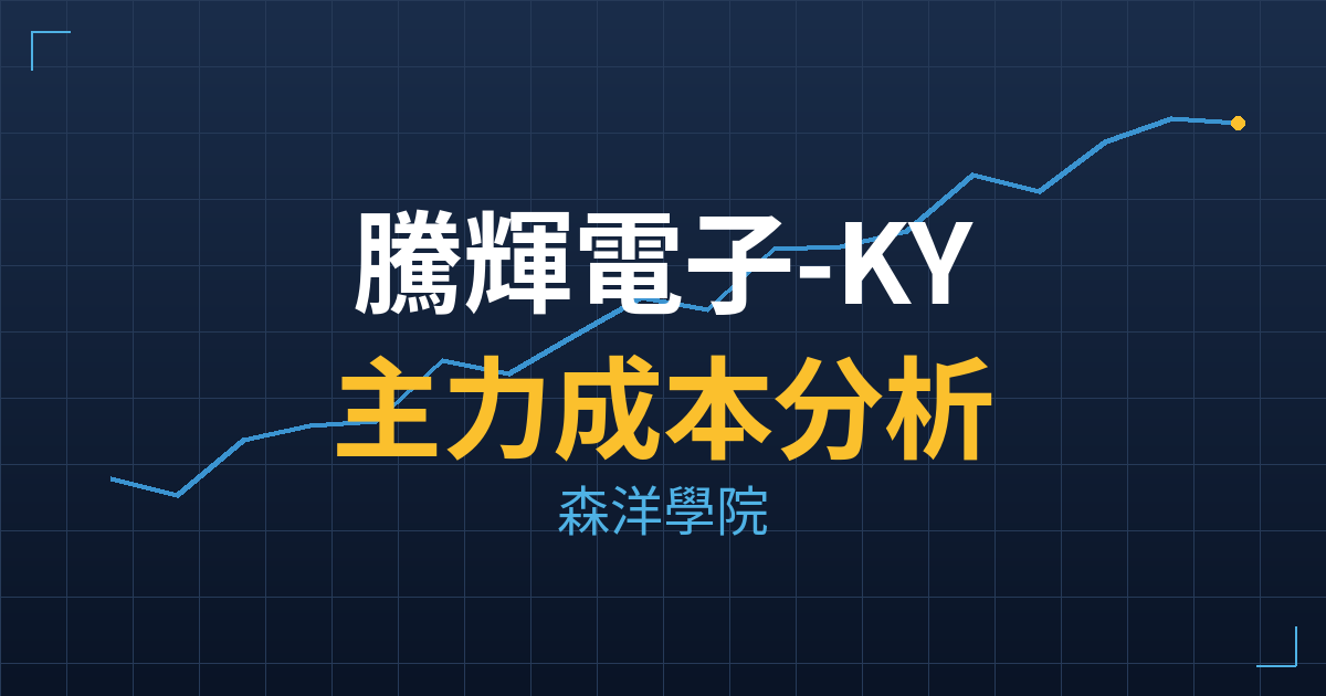 騰輝電子-KY(6672) 主力成本分析七階位階圖