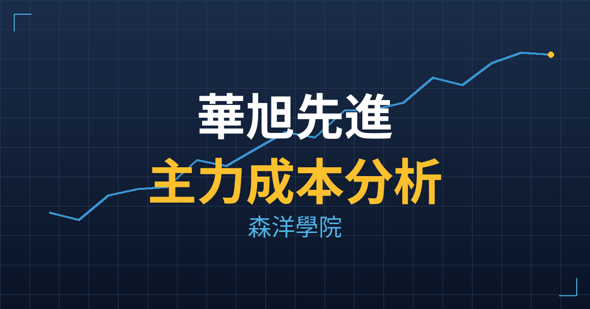 華旭先進(6682) 主力成本分析七階位階圖
