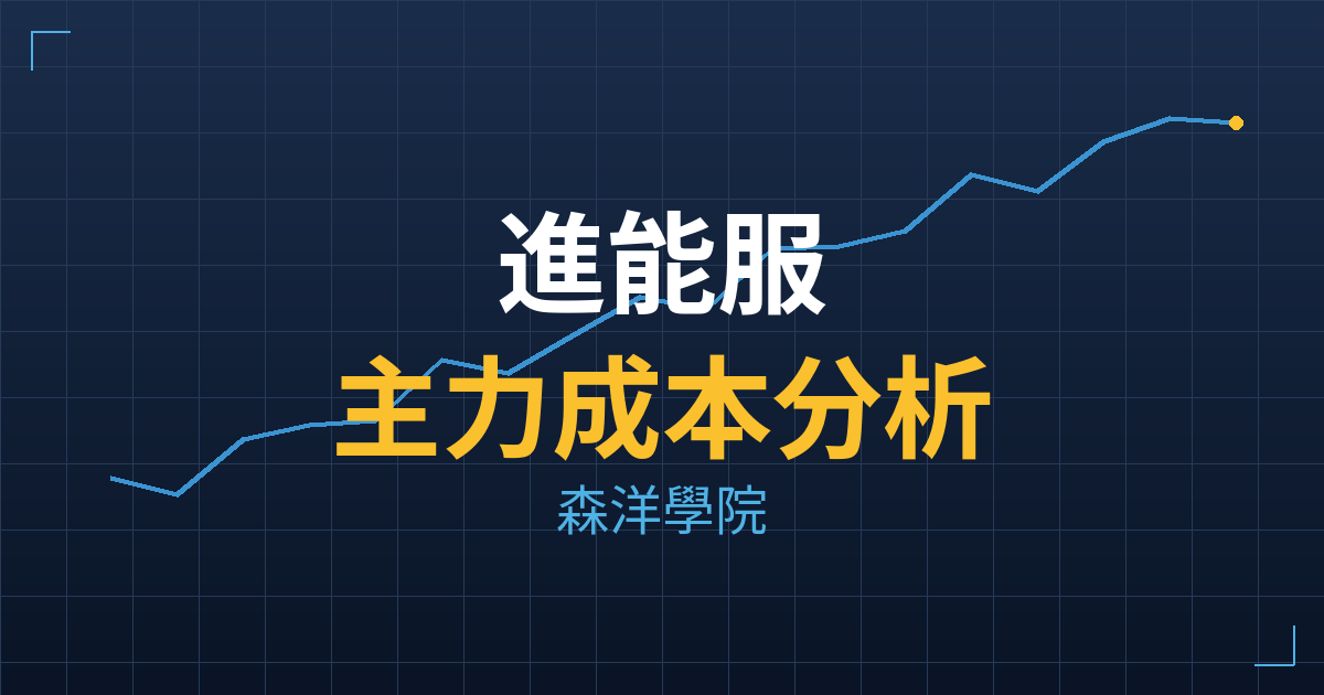 進能服(6692) 主力成本分析七階位階圖