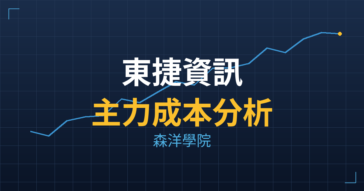 東捷資訊(6697) 主力成本分析七階位階圖