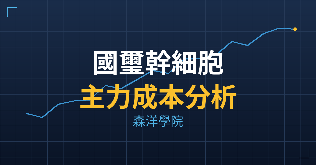 國璽幹細胞(6704) 主力成本分析七階位階圖