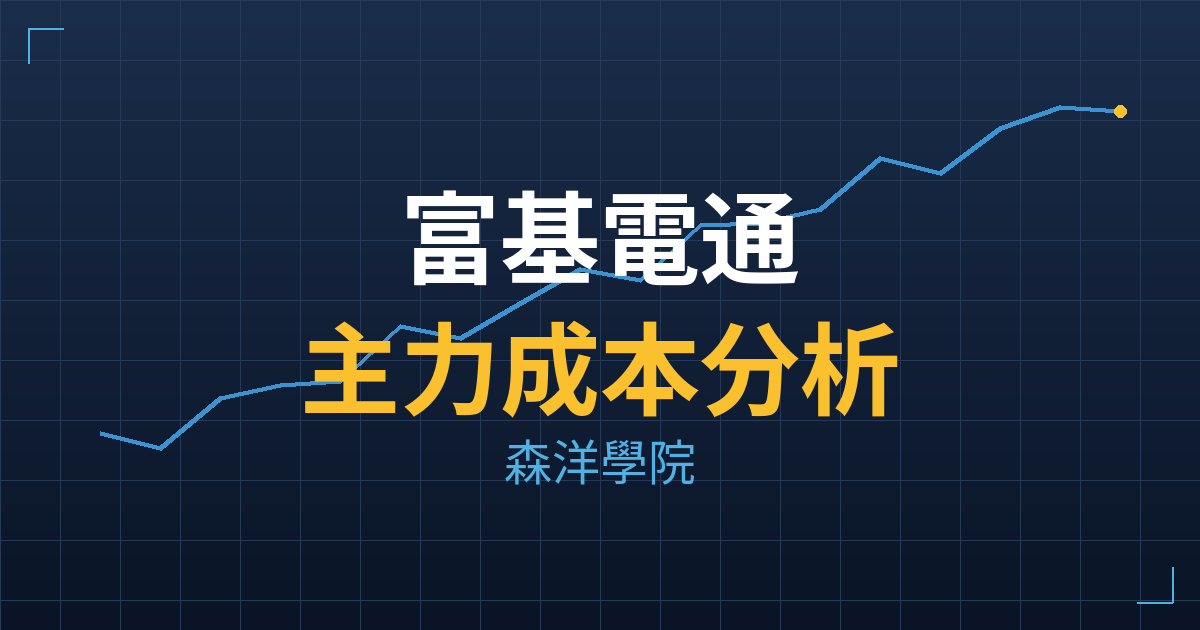 富基電通(6707) 主力成本分析七階位階圖