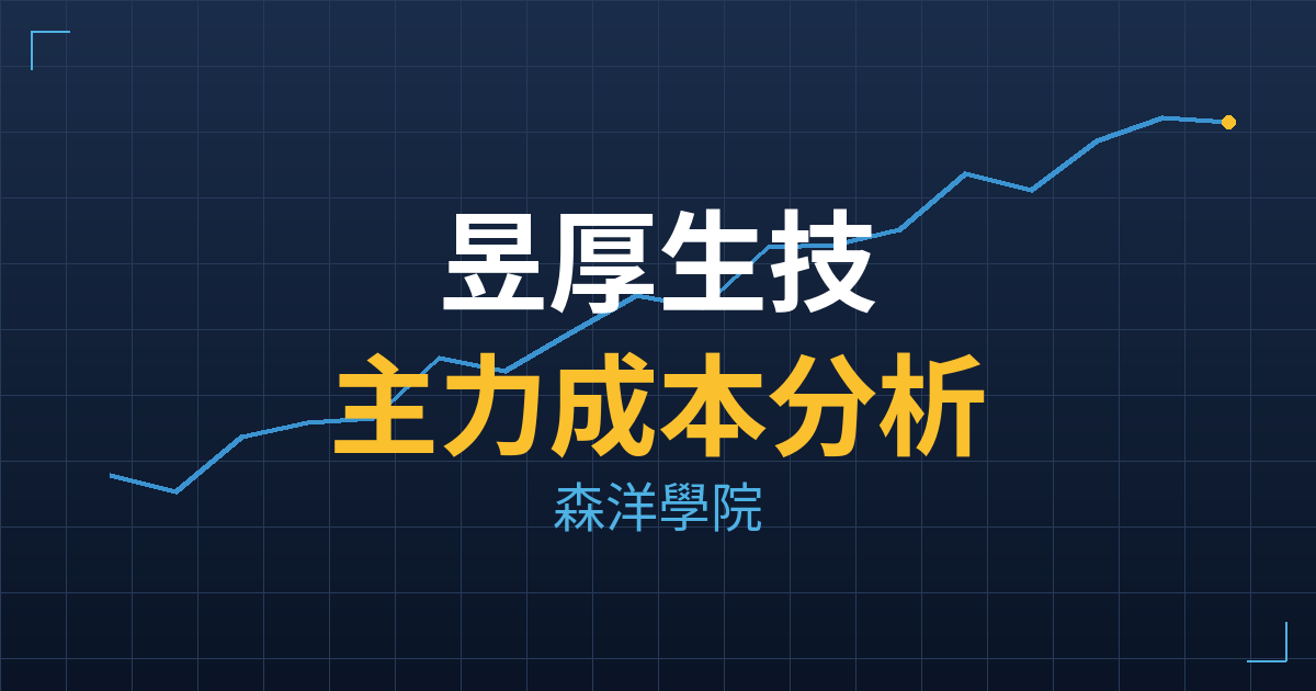 昱厚生技(6709)台股分析|主力成本與七階位階戰略佈局 2 昱厚生技(6709) 主力成本分析七階位階圖
