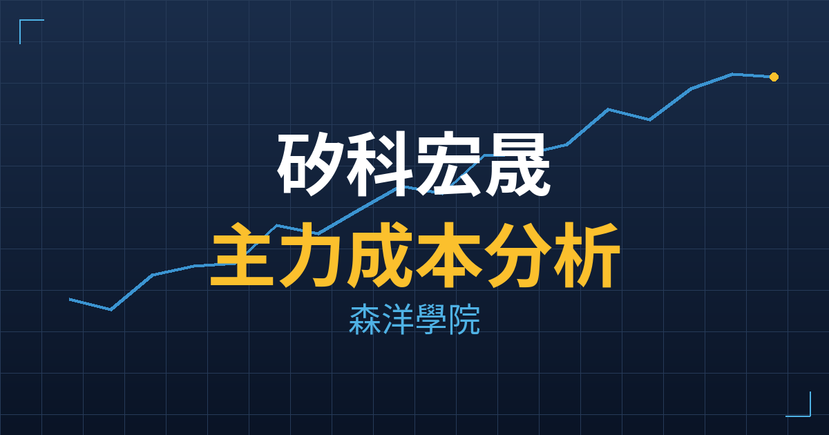 矽科宏晟(6725) 主力成本分析七階位階圖