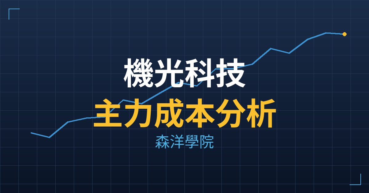 機光科技(6729) 主力成本分析七階位階圖