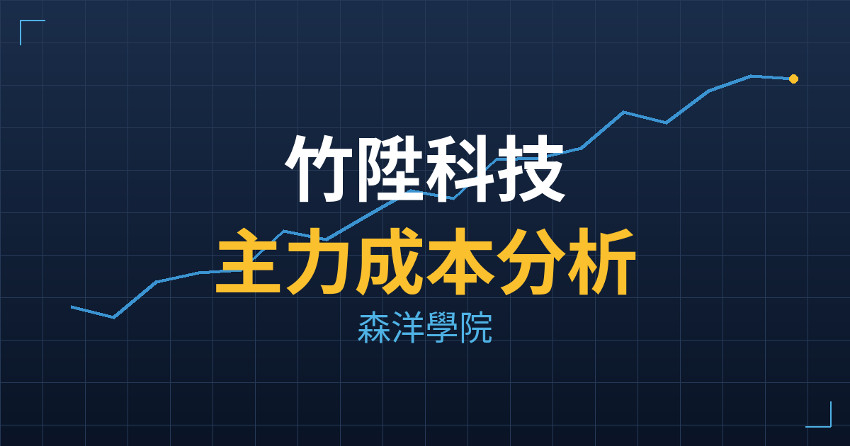 竹陞科技(6739) 主力成本分析七階位階圖