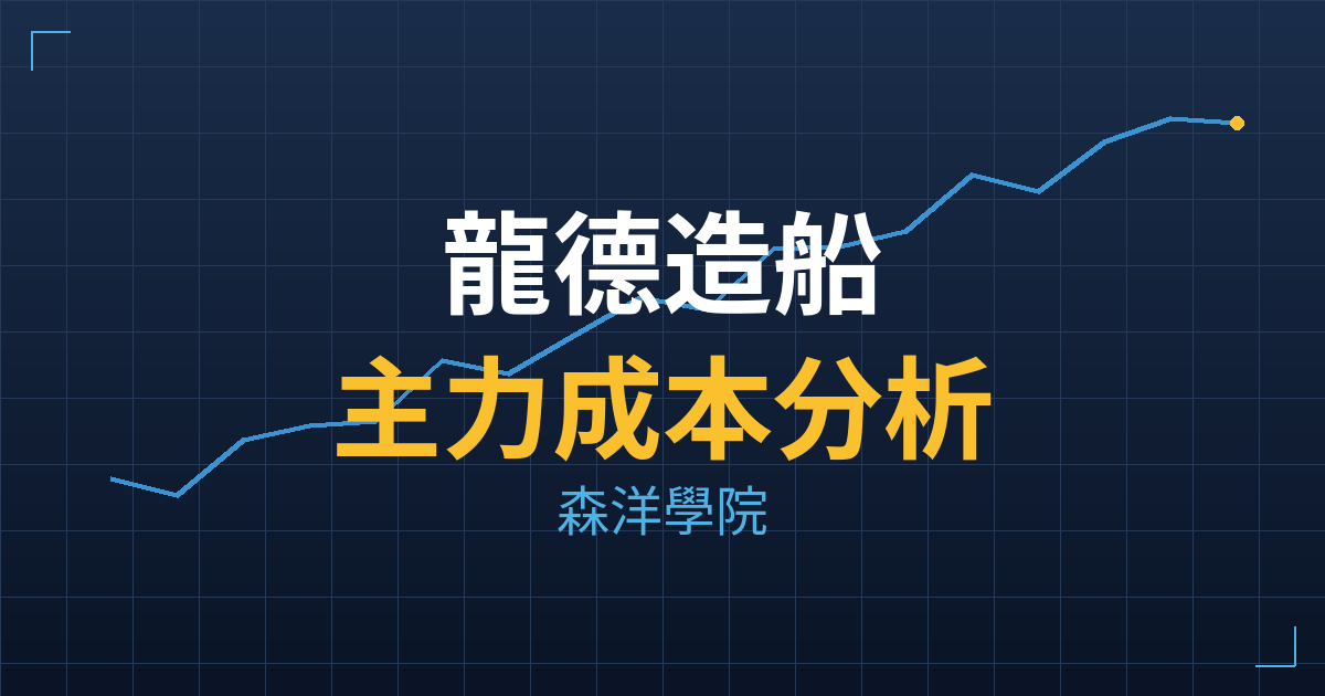 龍德造船(6753) 主力成本分析七階位階圖