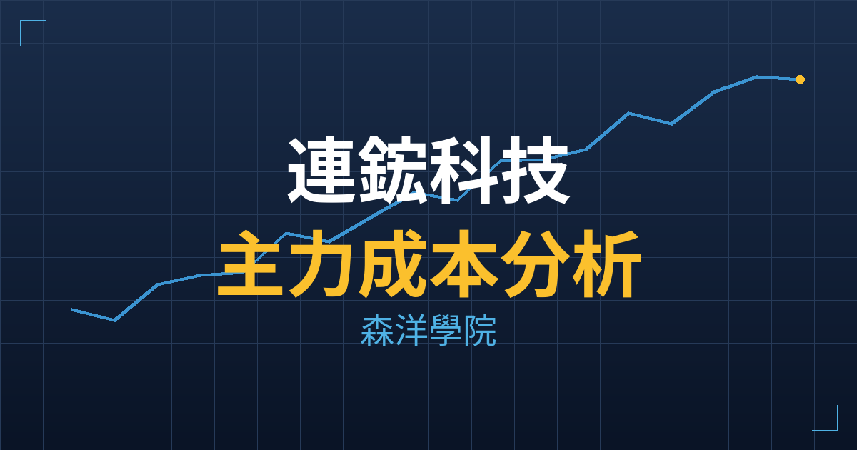 連鋐科技(6755) 主力成本分析七階位階圖