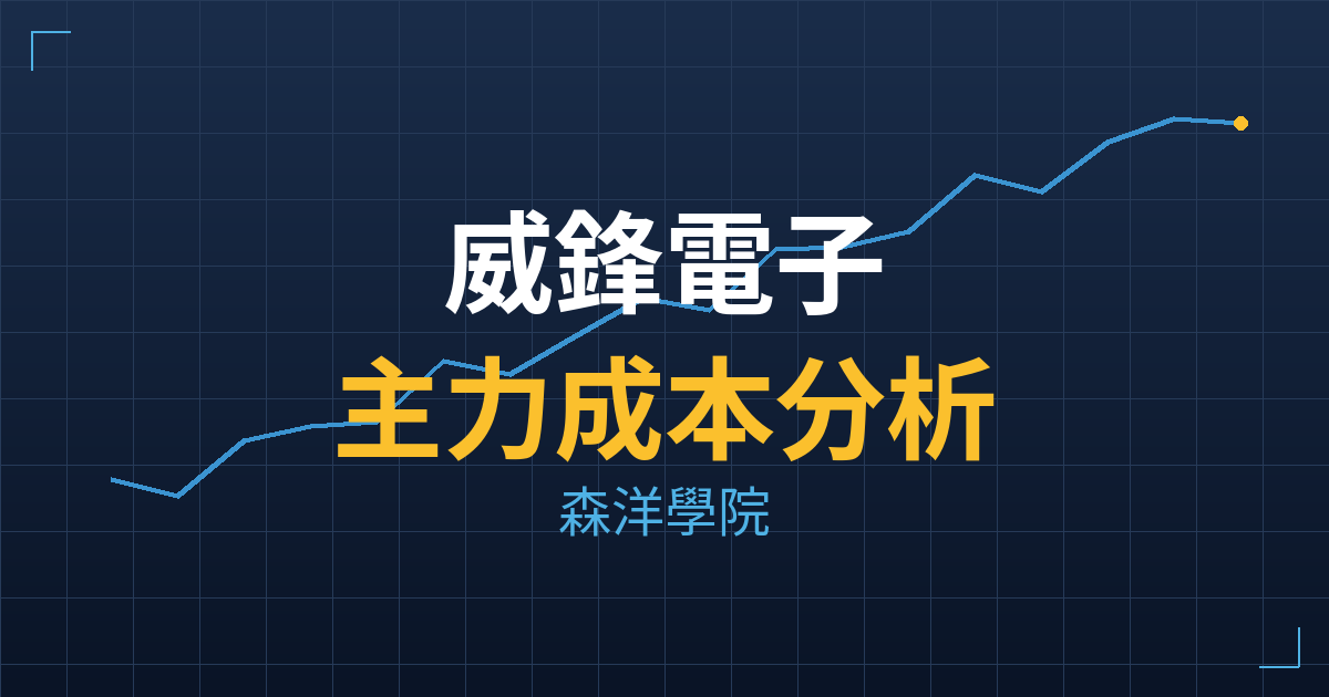 威鋒電子(6756) 主力成本分析七階位階圖