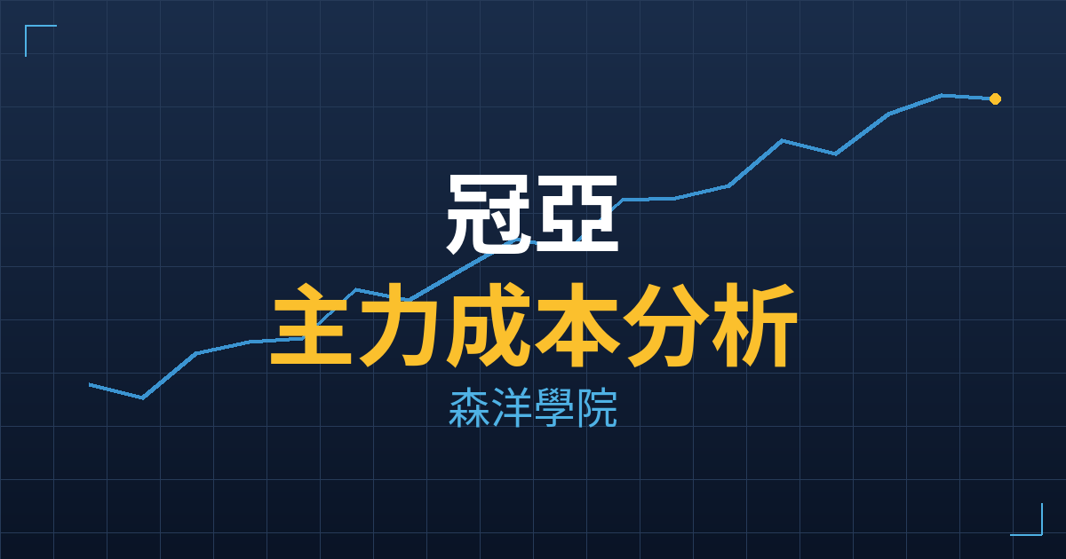 冠亞(6758) 主力成本分析七階位階圖