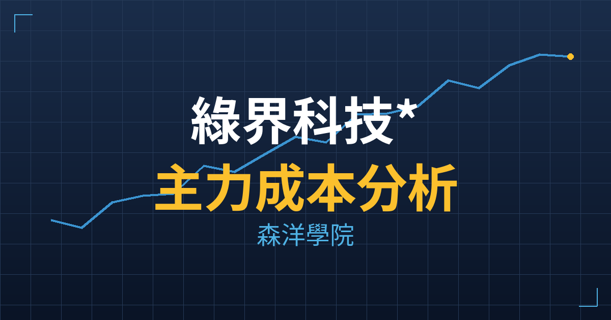 綠界科技*(6763) 主力成本分析七階位階圖