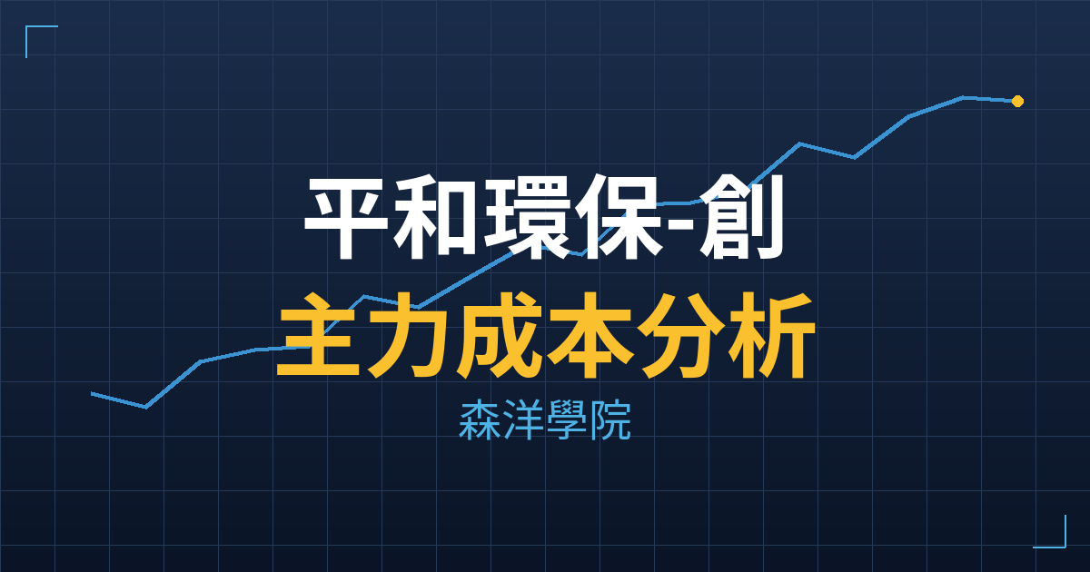 平和環保-創(6771) 主力成本分析七階位階圖