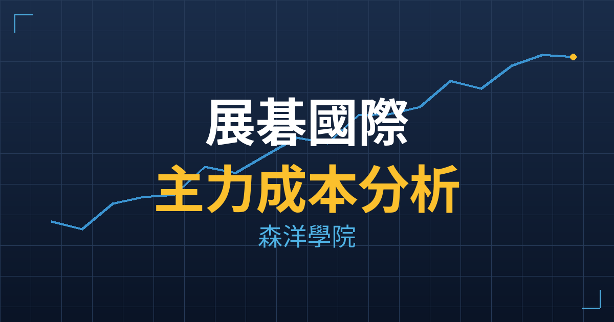 展碁國際(6776) 主力成本分析七階位階圖