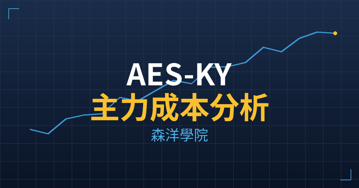 AES-KY(6781) 主力成本分析七階位階圖