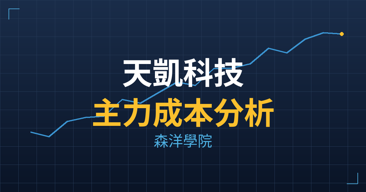 天凱科技(6784) 主力成本分析七階位階圖