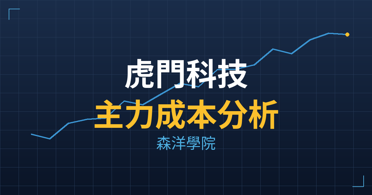 虎門科技(6791) 主力成本分析七階位階圖