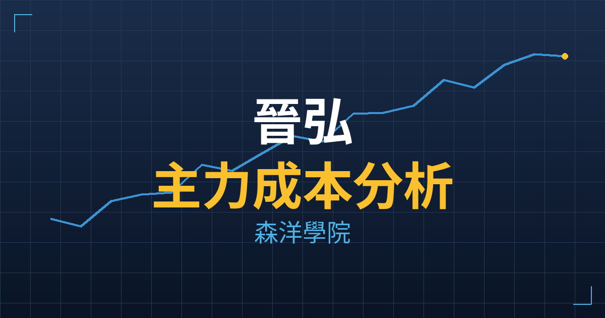 晉弘(6796) 主力成本分析七階位階圖