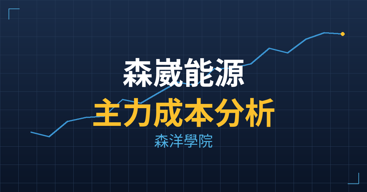 森崴能源(6806) 主力成本分析七階位階圖