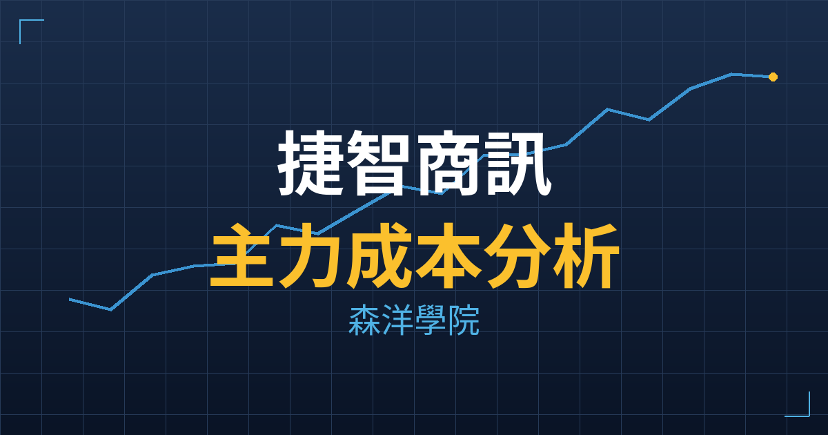 捷智商訊(6816) 主力成本分析七階位階圖