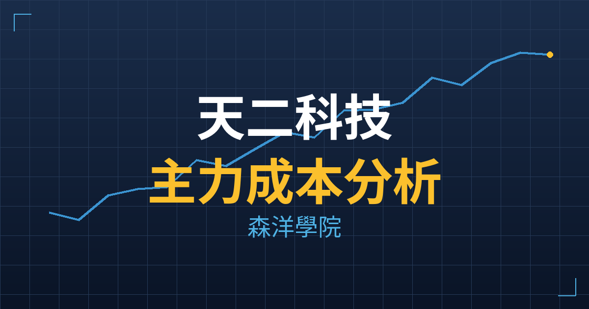 天二科技(6834) 主力成本分析七階位階圖