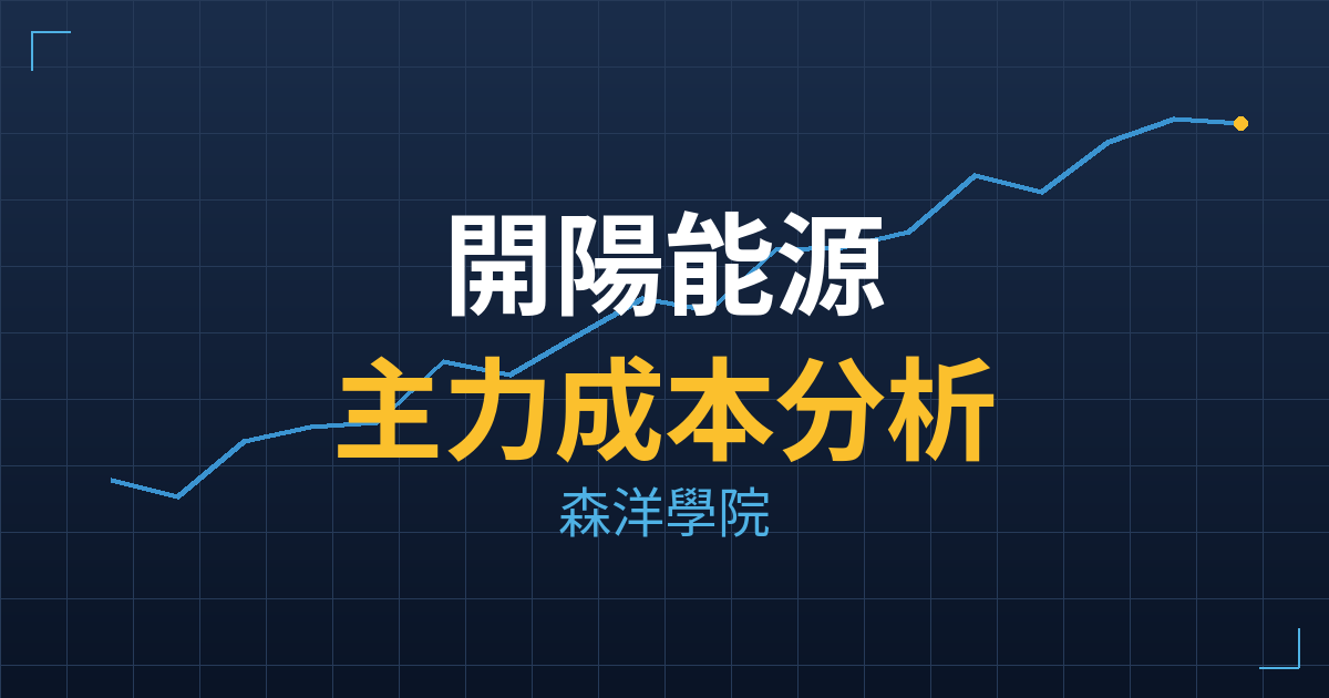 開陽能源(6839) 主力成本分析七階位階圖