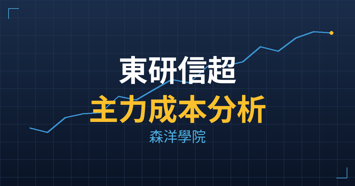 東研信超(6840) 主力成本分析七階位階圖