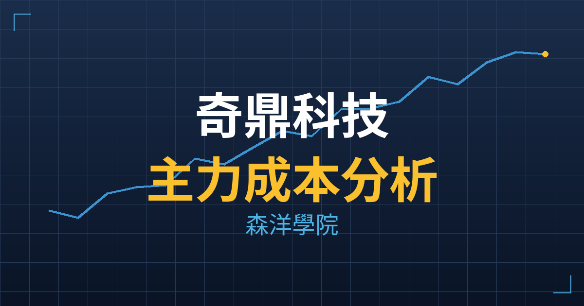 奇鼎科技(6849) 主力成本分析七階位階圖
