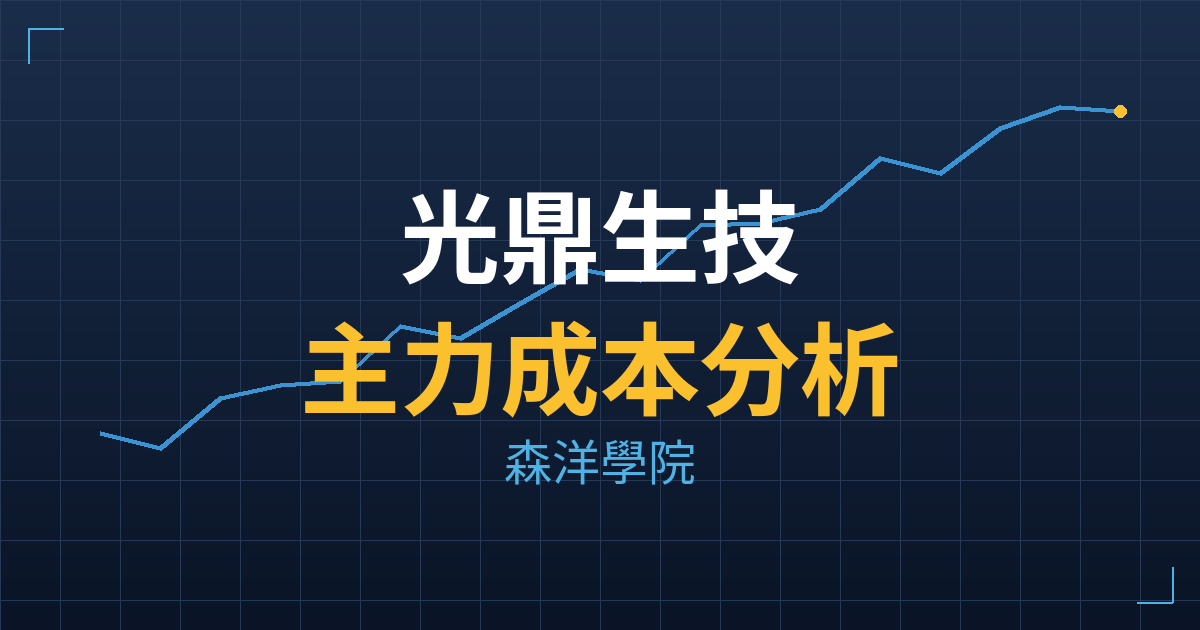 光鼎生技(6850) 主力成本分析七階位階圖
