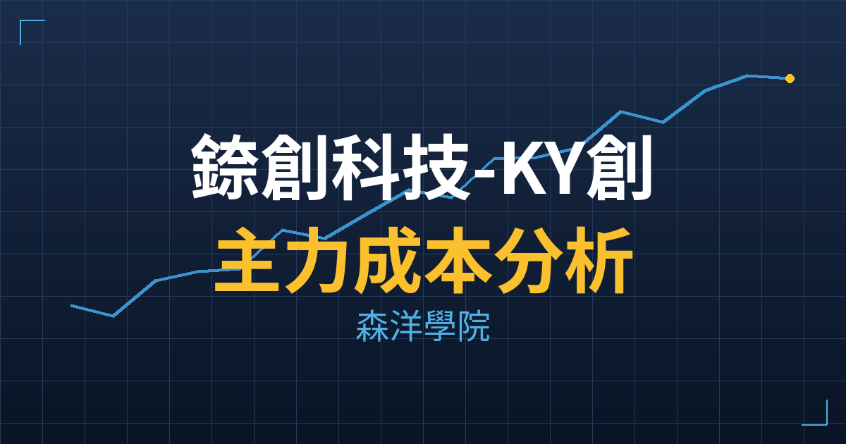 錼創科技-KY創(6854) 主力成本分析七階位階圖