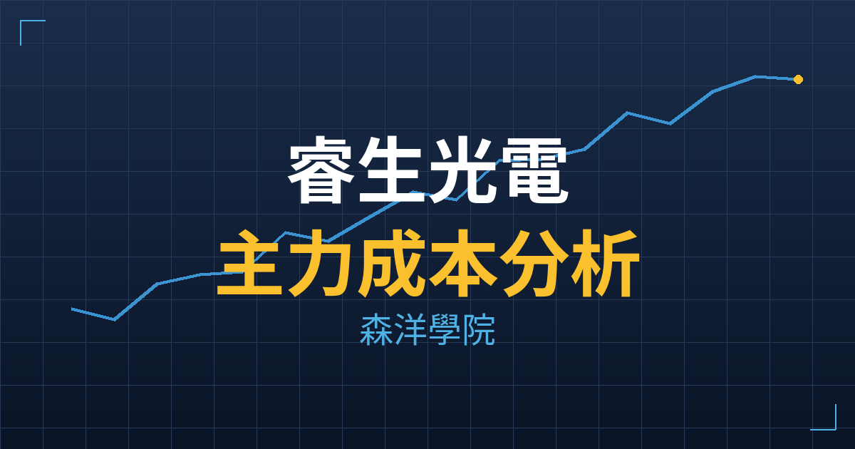 睿生光電(6861) 主力成本分析七階位階圖