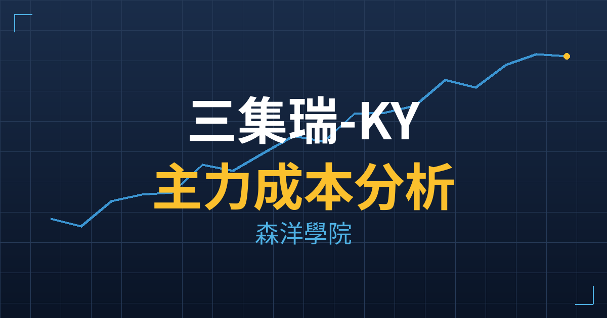 三集瑞-KY(6862) 主力成本分析七階位階圖