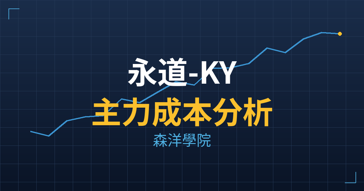 永道-KY(6863) 主力成本分析七階位階圖