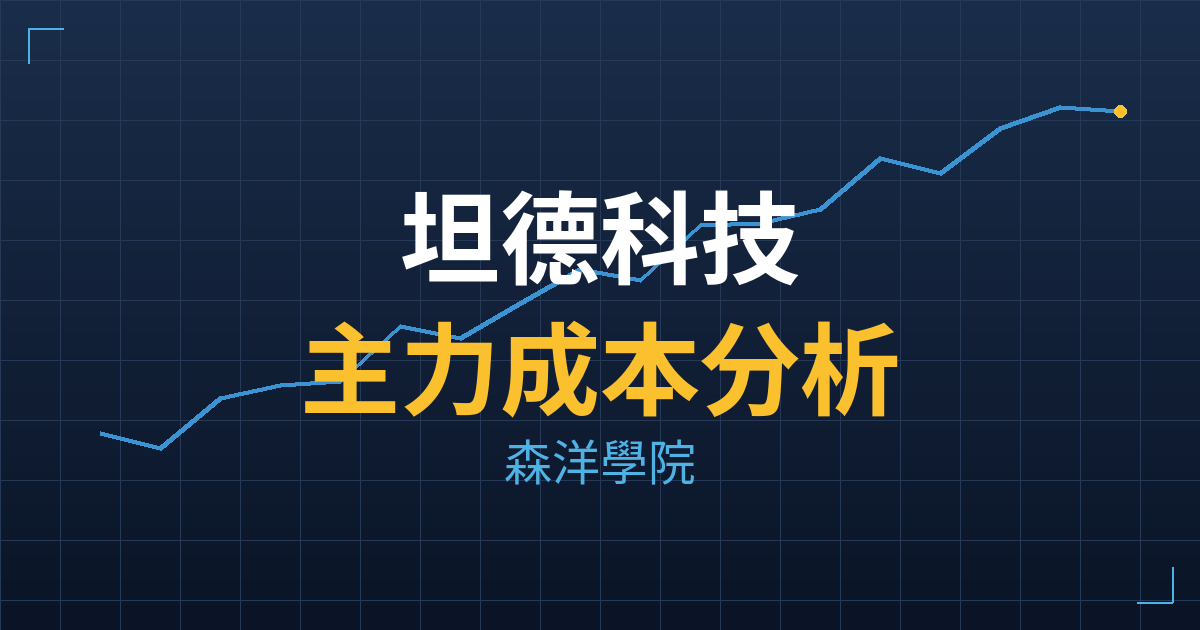 坦德科技(6867) 主力成本分析七階位階圖