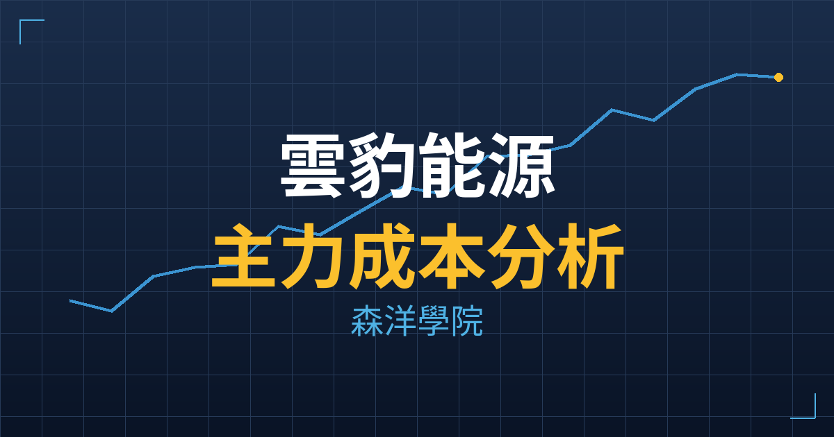 雲豹能源(6869) 主力成本分析七階位階圖