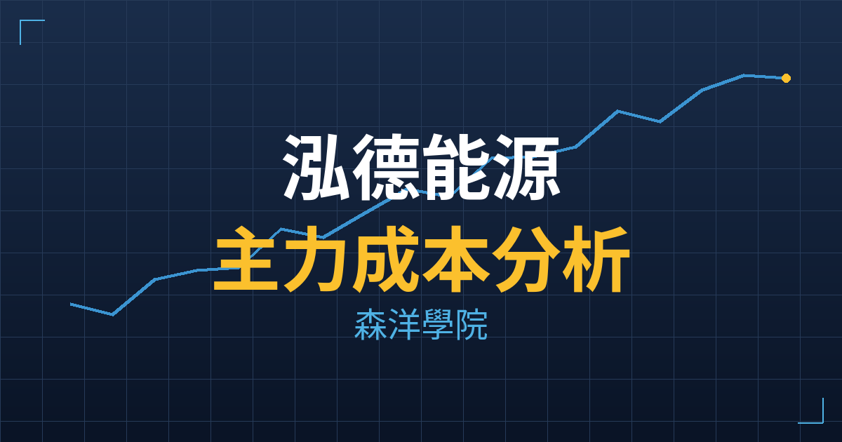 泓德能源(6873) 主力成本分析七階位階圖