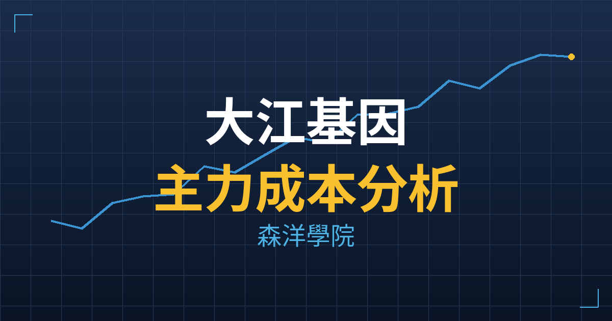 大江基因(6879) 主力成本分析七階位階圖