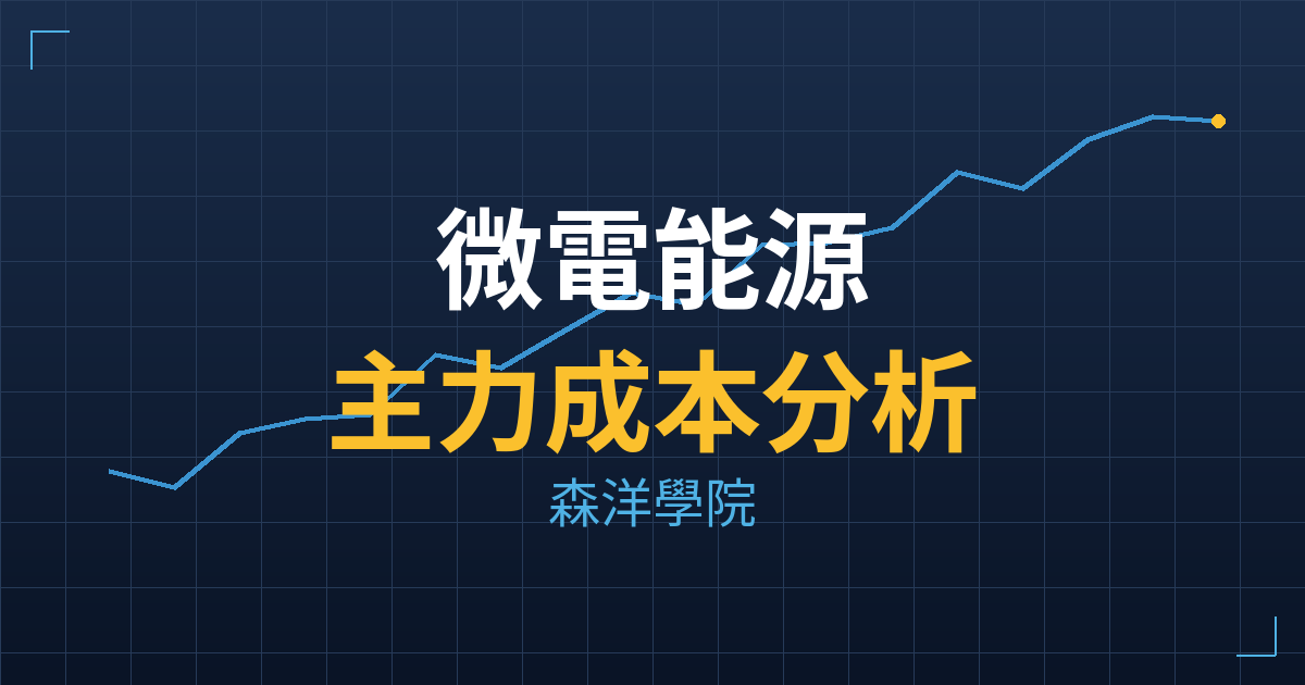 微電能源(6883) 主力成本分析七階位階圖