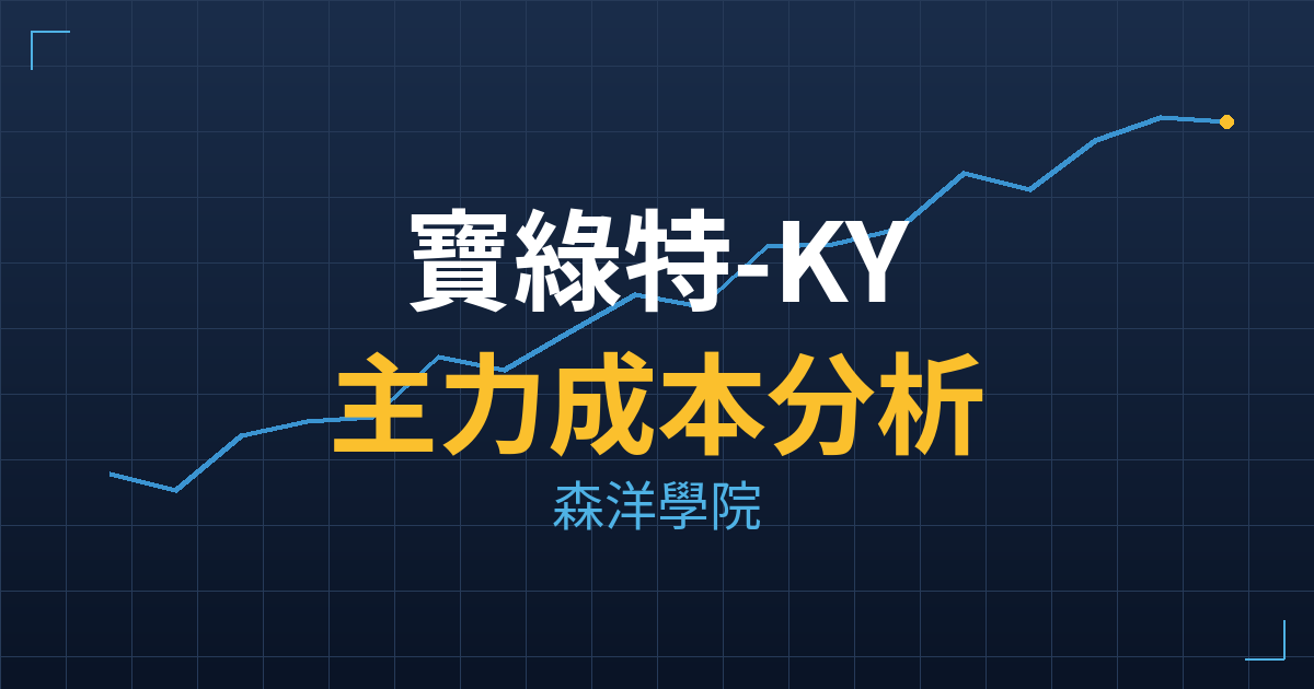 寶綠特-KY(6887) 主力成本分析七階位階圖