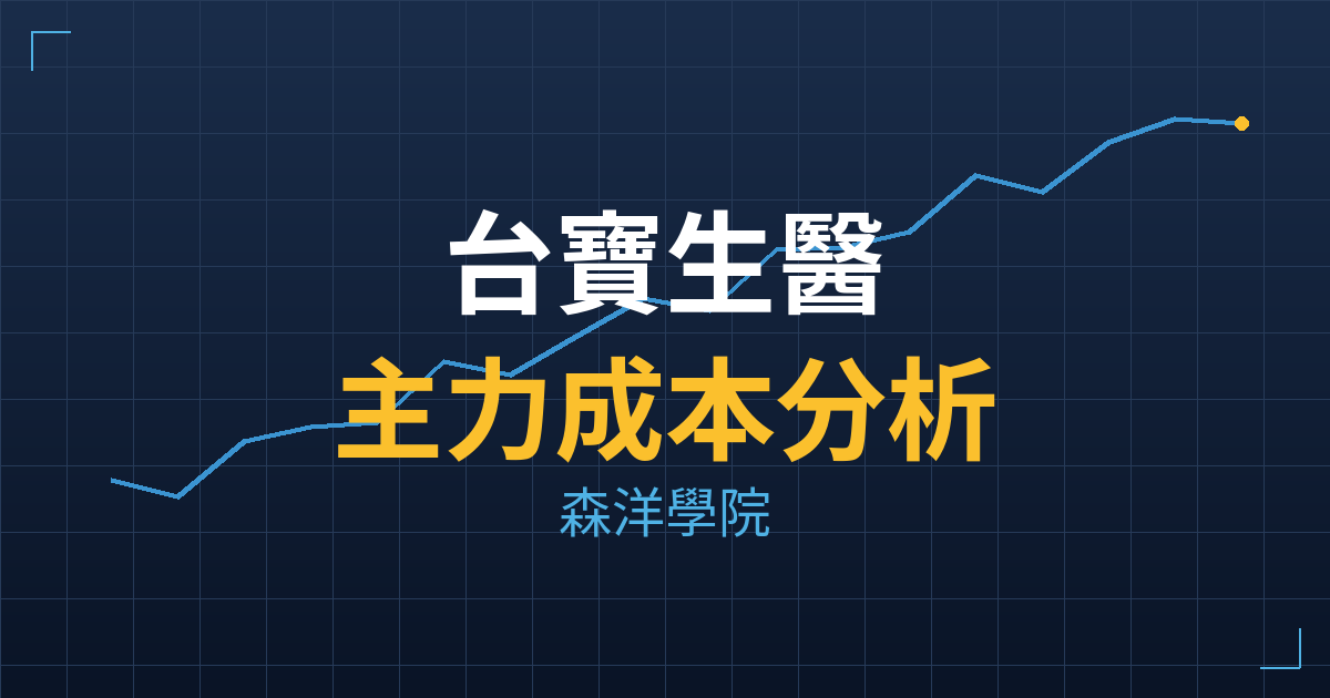 台寶生醫(6892) 主力成本分析七階位階圖