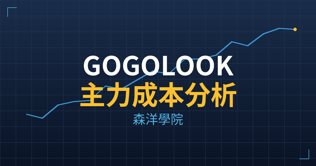 GOGOLOOK(6902) 主力成本分析七階位階圖