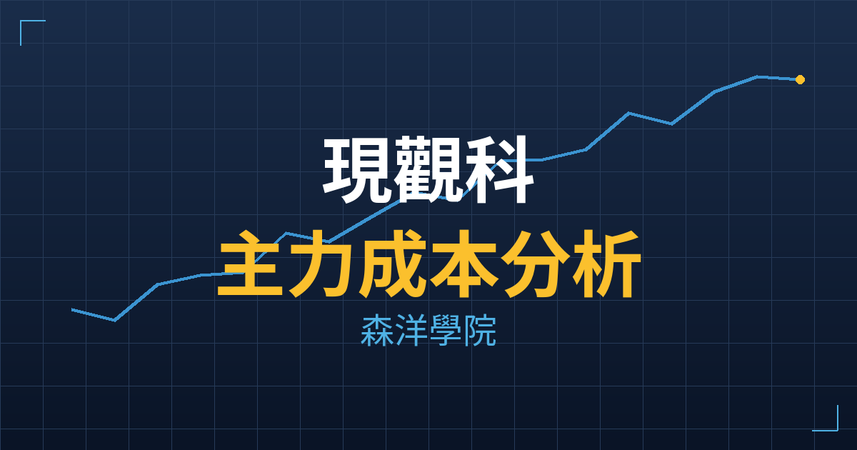 現觀科(6906) 主力成本分析七階位階圖