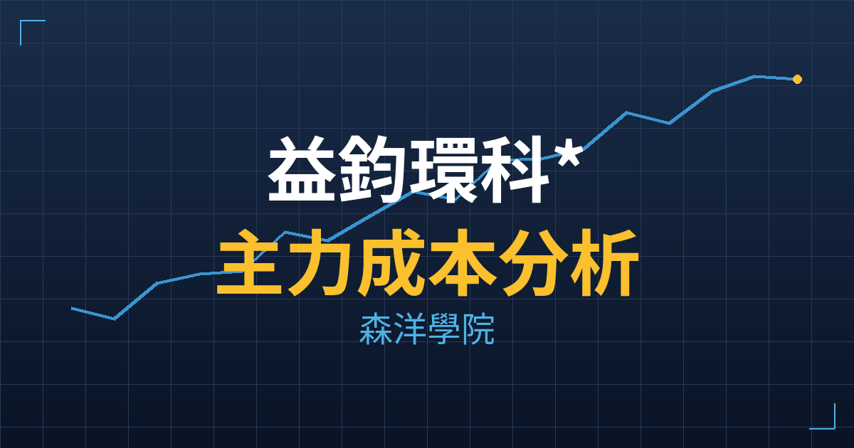 益鈞環科*(6912) 主力成本分析七階位階圖