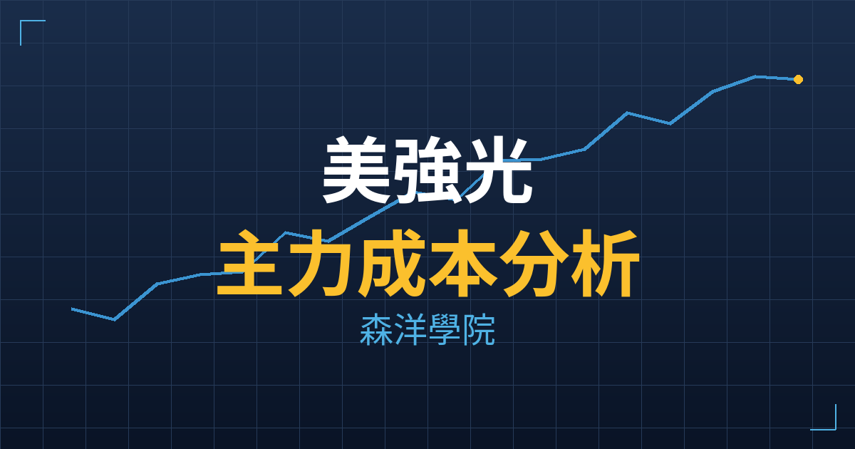 美強光(6915) 主力成本分析七階位階圖