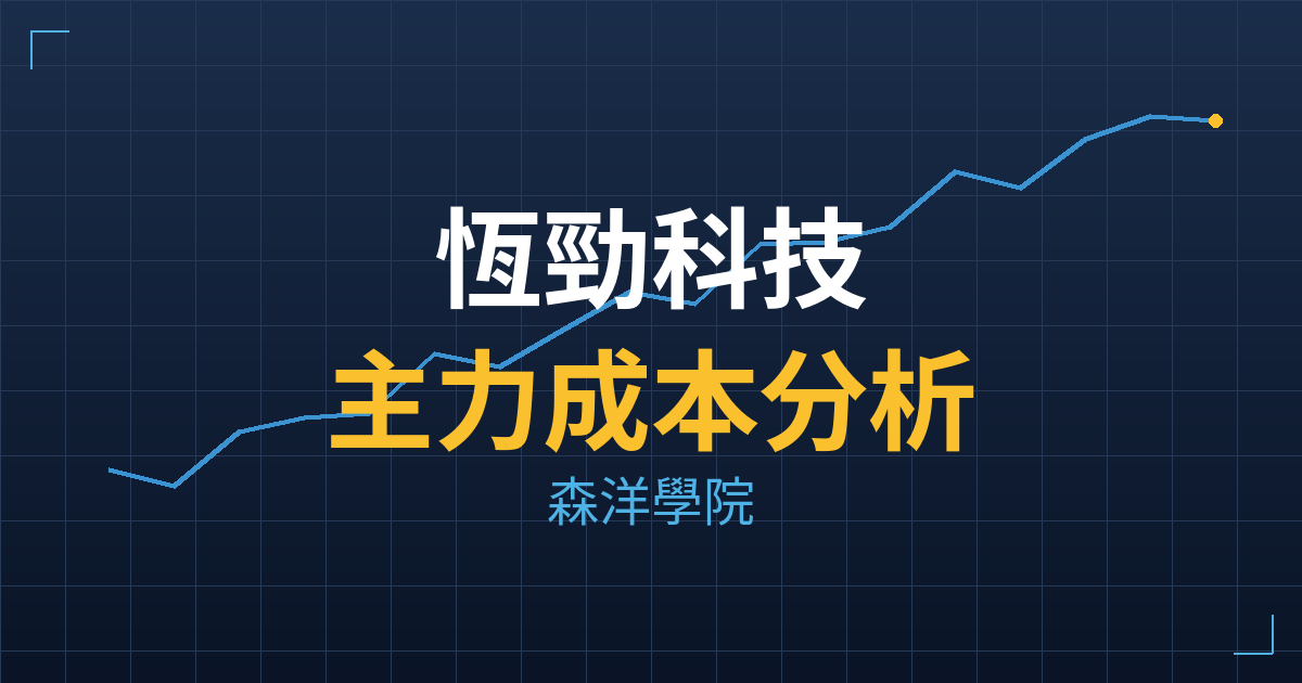 恆勁科技(6920) 主力成本分析七階位階圖
