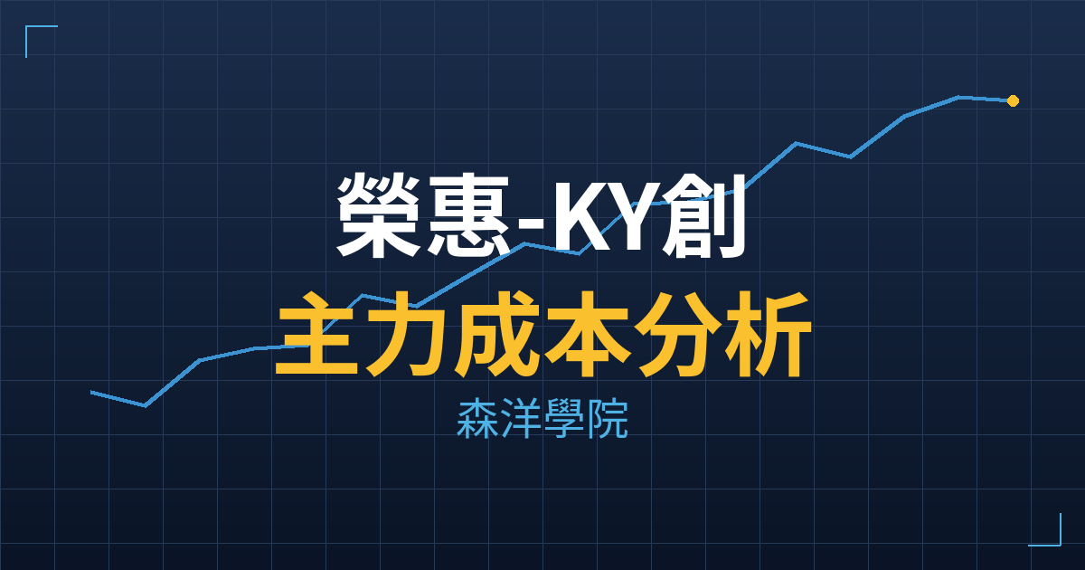 榮惠-KY創(6924) 主力成本分析七階位階圖