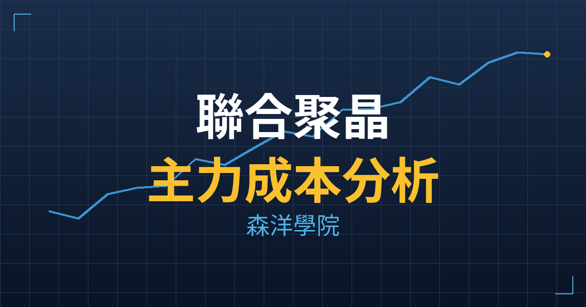 聯合聚晶(6927) 主力成本分析七階位階圖