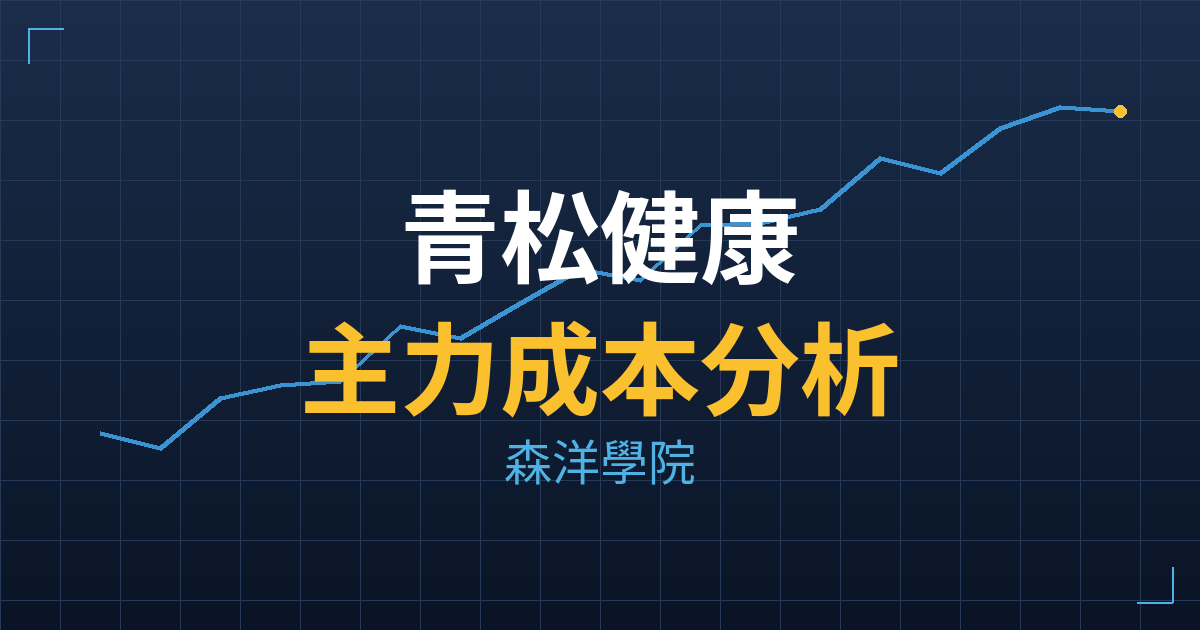 青松健康(6931) 主力成本分析七階位階圖