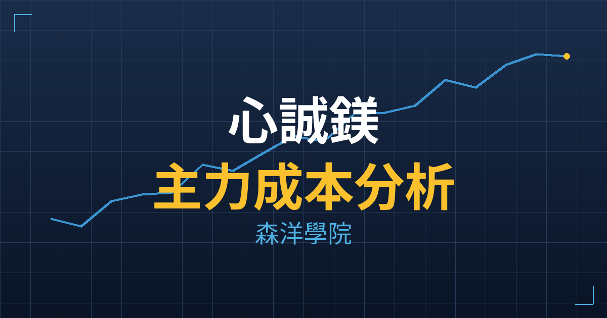 心誠鎂(6934) 主力成本分析七階位階圖
